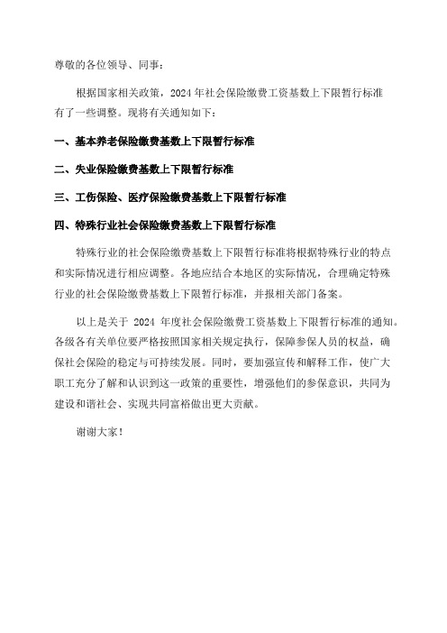 关于2024年度社会保险缴费工资基数上下限暂行标准的通知