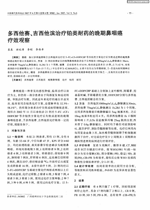 多西他赛、吉西他滨治疗铂类耐药的晚期鼻咽癌疗效观察