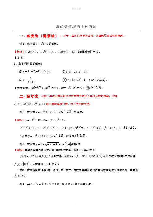 高中数学求值域的10种方法