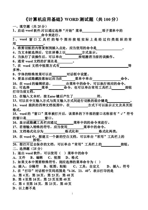 《计算机应用基础》WORD测试题（共100分）