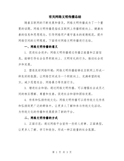 有关网络文明传播总结