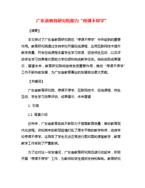 广东省教育研究院助力“停课不停学”