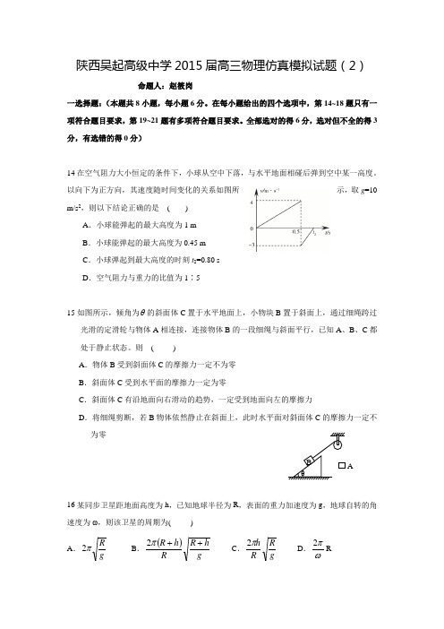 陕西吴起高级中学2015届高三物理仿真模拟试题(2)(有答案)