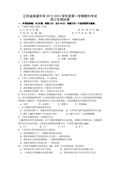 江苏省南通中学2013届高三上学期期中考试生物试题