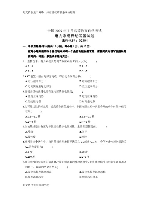 全国7月高等教育自学考试 电力系统自动装置试题 课程代码02304word版本