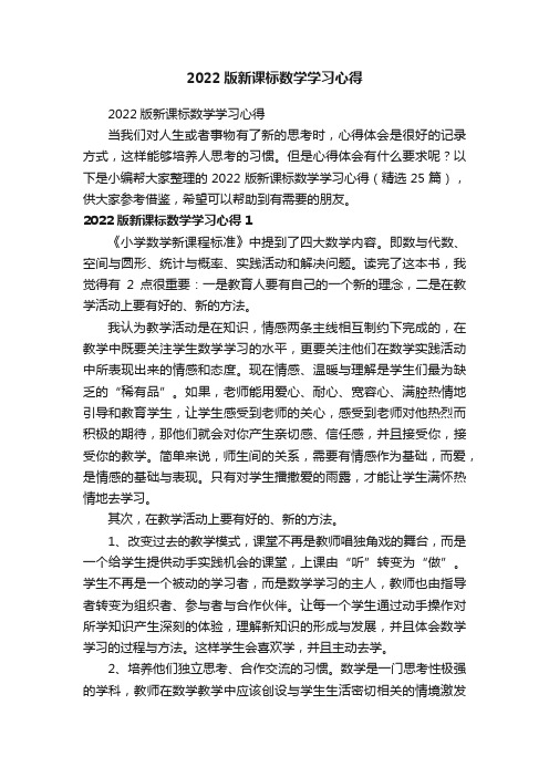 2022版新课标数学学习心得（精选25篇）