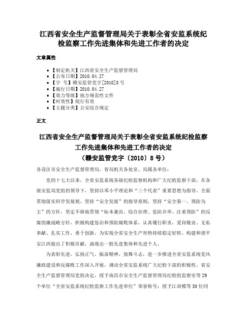 江西省安全生产监督管理局关于表彰全省安监系统纪检监察工作先进集体和先进工作者的决定