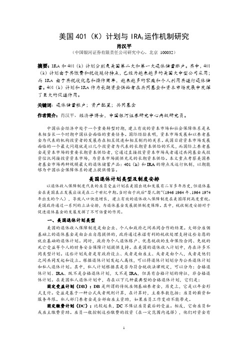 美国401(K)计划与IRAS运作机制介绍