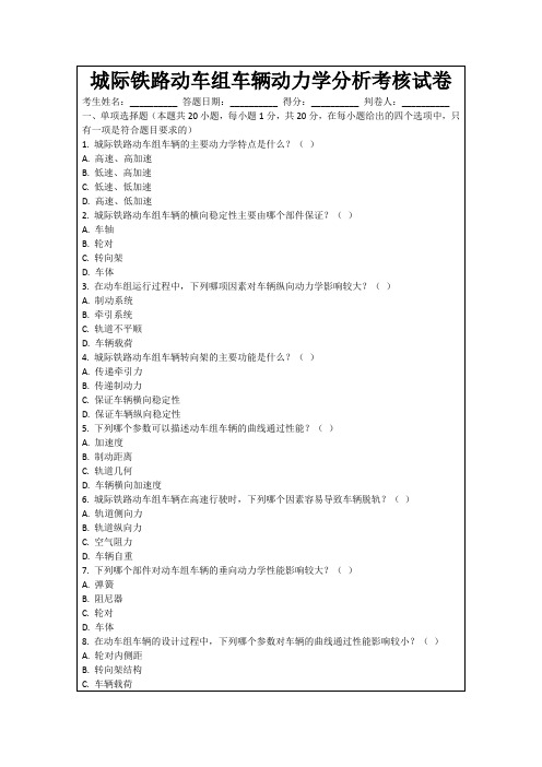 城际铁路动车组车辆动力学分析考核试卷