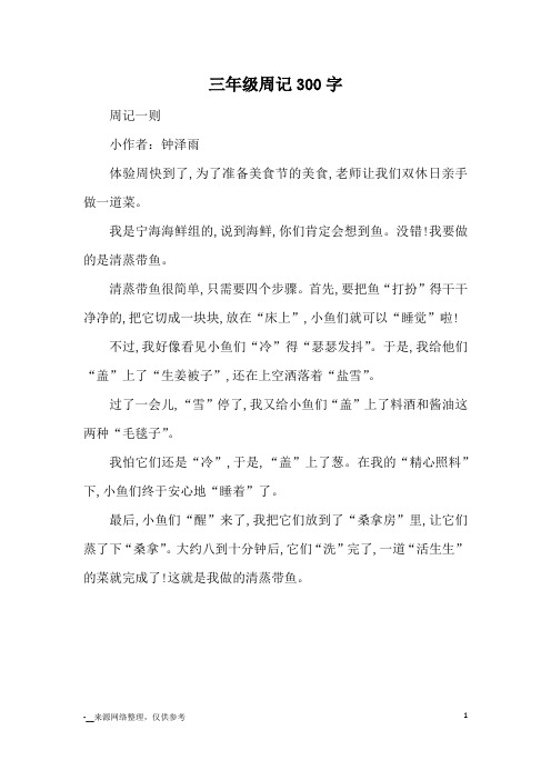 三年级周记300字_日记