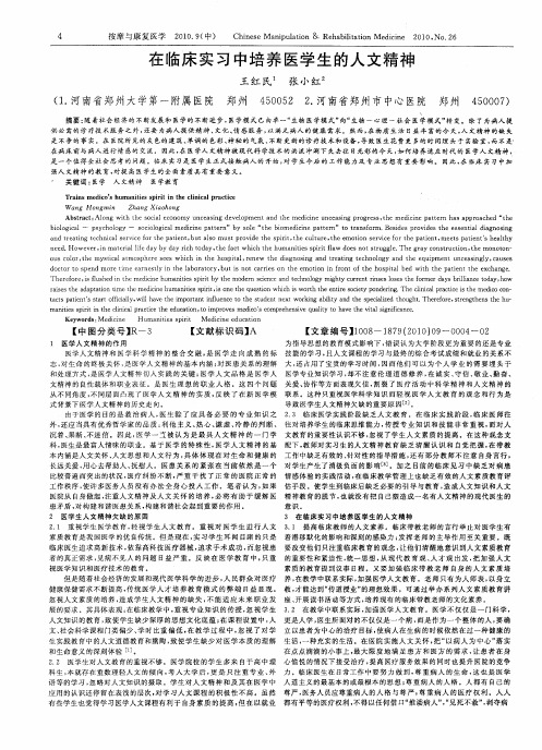 在临床实习中培养医学生的人文精神