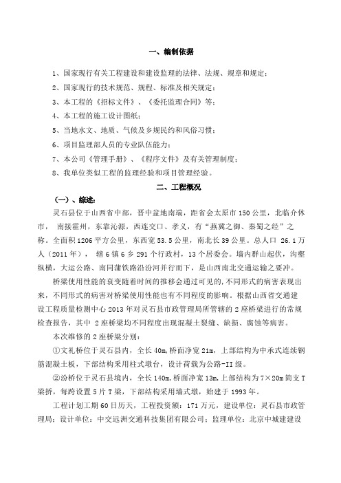 桥梁维修工程监理规划