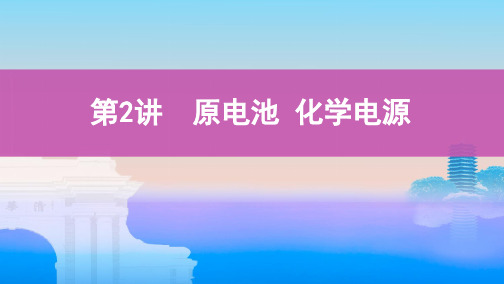 2020届高考化学一轮复习原电池 化学电源课件(76张)