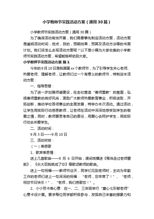 小学教师节实践活动方案（通用30篇）