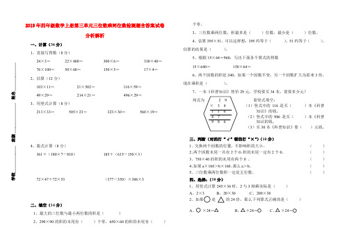 (小学教育)2019年四年级数学上册第三单元三位数乘两位数检测题含答案试卷分析解析