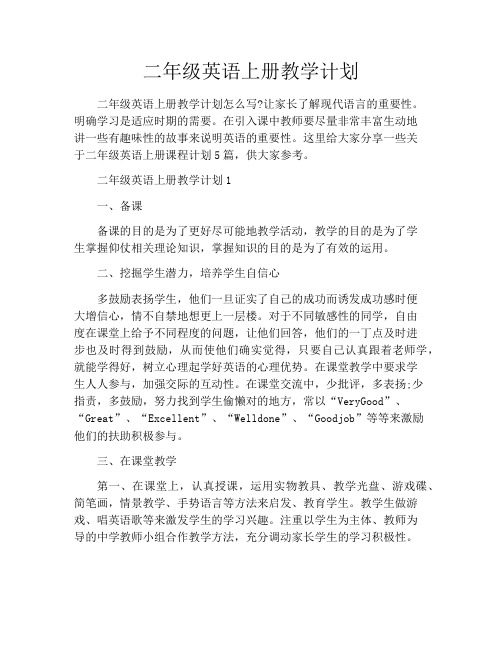 二年级英语上册教学计划