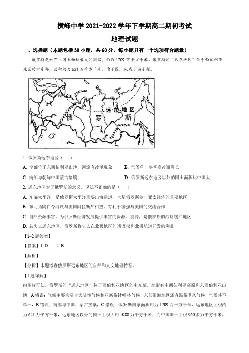 江西上饶市横峰中学2021-2022学年高二下学期开学考试地理试题(解析版)