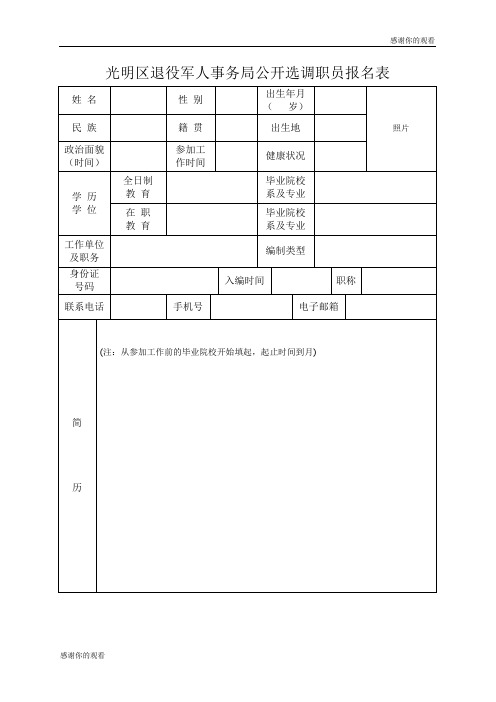 光明区退役军人事务局公开选调职员报名表 .doc