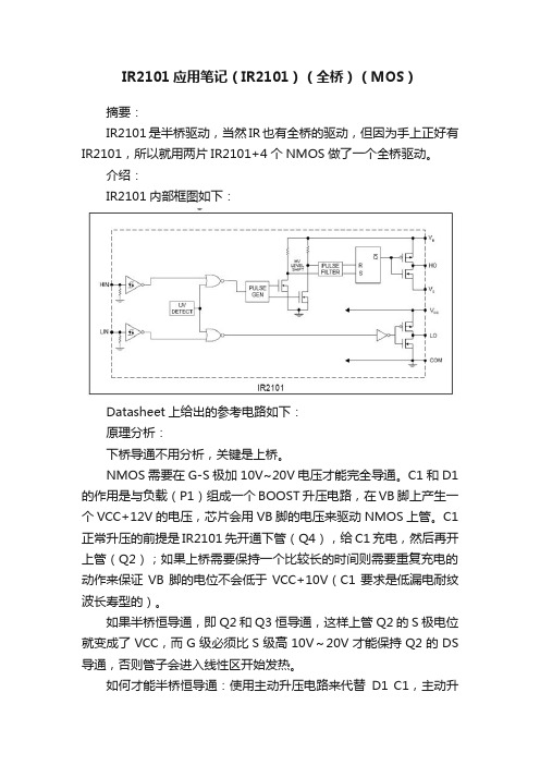 IR2101应用笔记（IR2101）（全桥）（MOS）