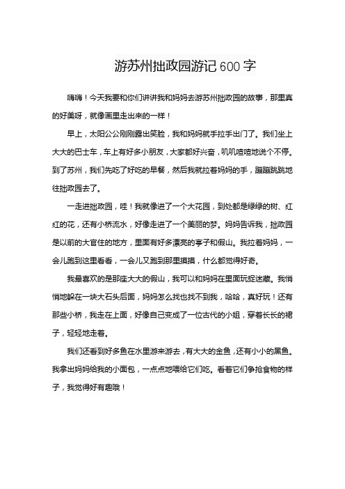 游苏州拙政园游记600字