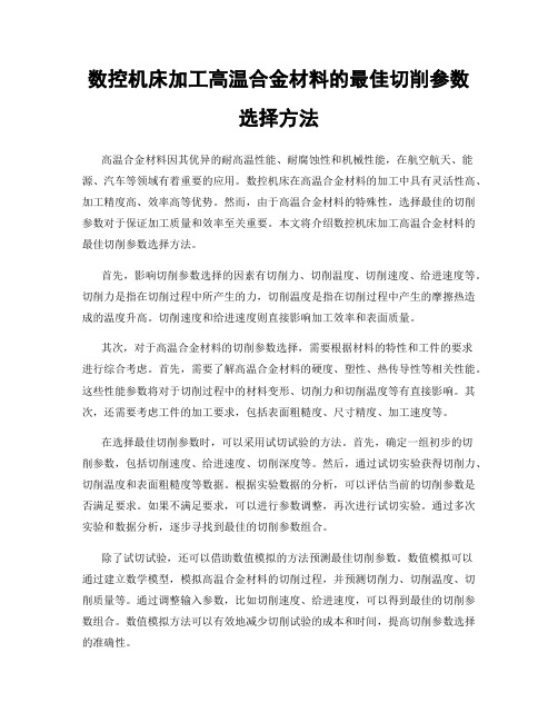 数控机床加工高温合金材料的最佳切削参数选择方法