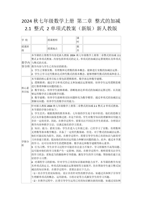 2024秋七年级数学上册第二章整式的加减2.1整式2单项式教案(新版)新人教版