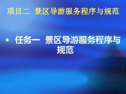 景区讲解服务项目2景区导游服务程序与规范