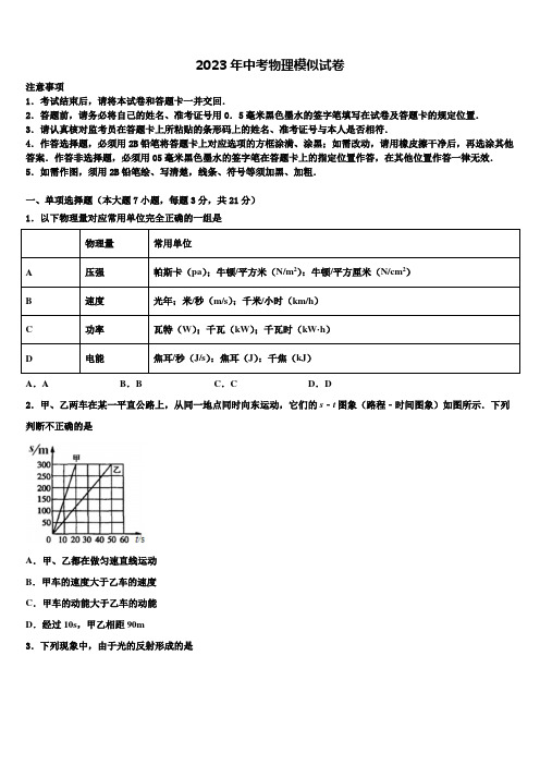 四川省成都市成华区2023年中考物理模试卷含解析