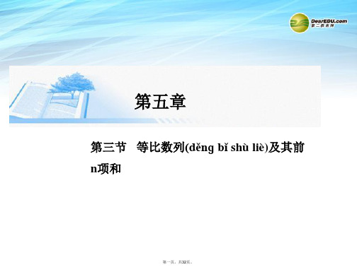 高考数学总复习(整合考点+典例精析+深化理解)第五章 第三节等比数列及其前n项和精讲课件 文