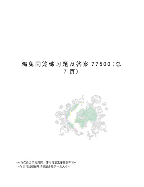 鸡兔同笼练习题及答案