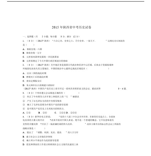 2015年陕西省中考历史试卷与解析.docx