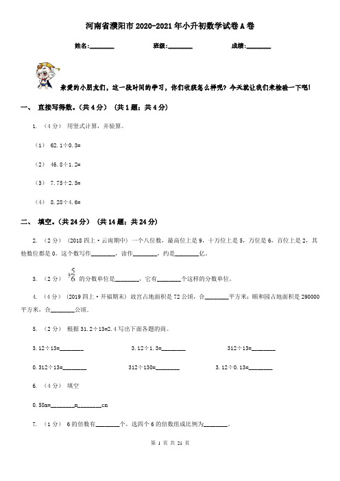 河南省濮阳市2020-2021年小升初数学试卷A卷