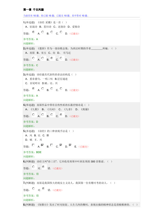 华南理工大学网络教育2017大学语文B随堂练习答案第1_10章