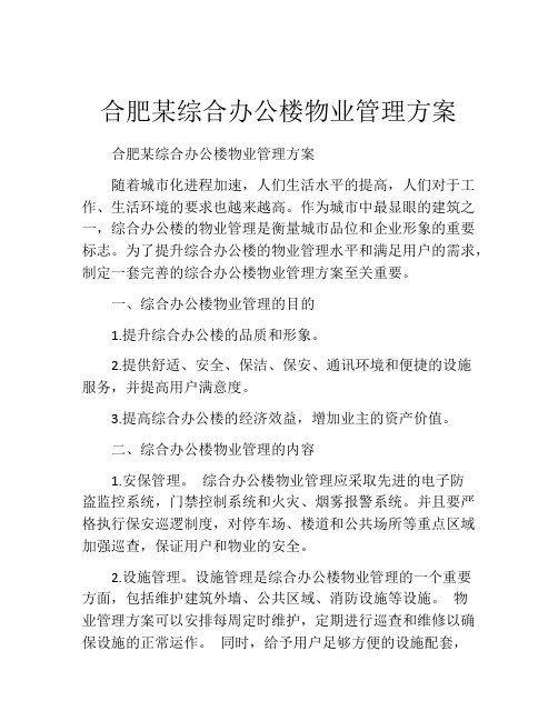 合肥某综合办公楼物业管理方案