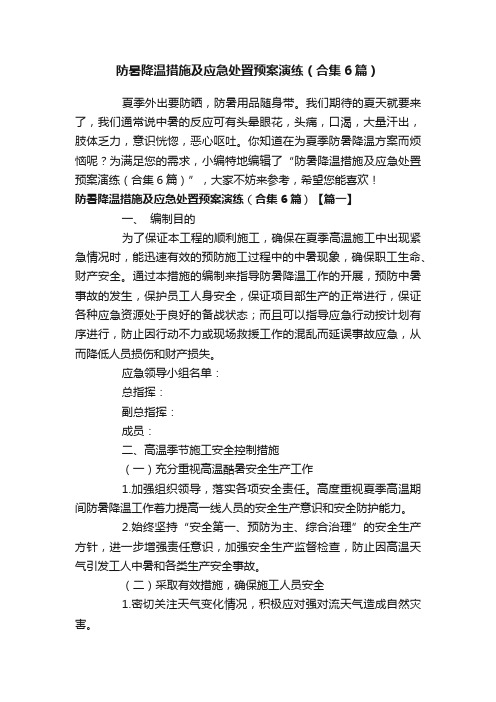 防暑降温措施及应急处置预案演练（合集6篇）