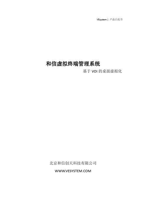 4、和信”虚拟终端管理系统产品白皮书