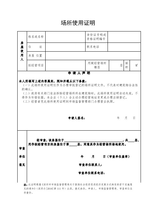 深圳场所使用证明(模板)