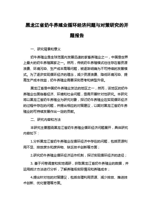 黑龙江省奶牛养殖业循环经济问题与对策研究的开题报告