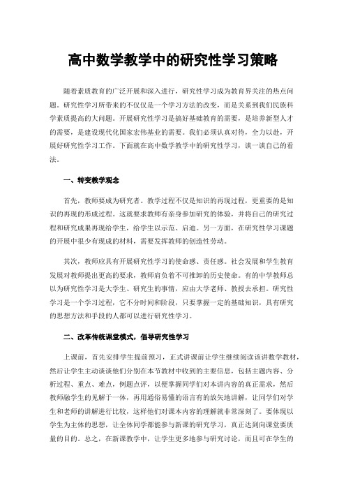 高中数学教学中的研究性学习策略