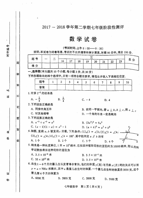 山西省太原市2017-2018学年七年级下学期阶段性测评数学试卷【PDF版】