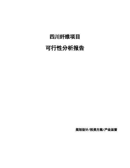 四川纤维项目可行性分析报告