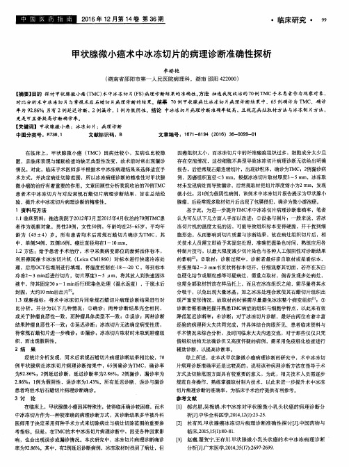 甲状腺微小癌术中冰冻切片的病理诊断准确性探析