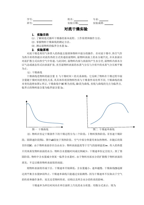 四川大学化工原理对流干燥实验预习报告