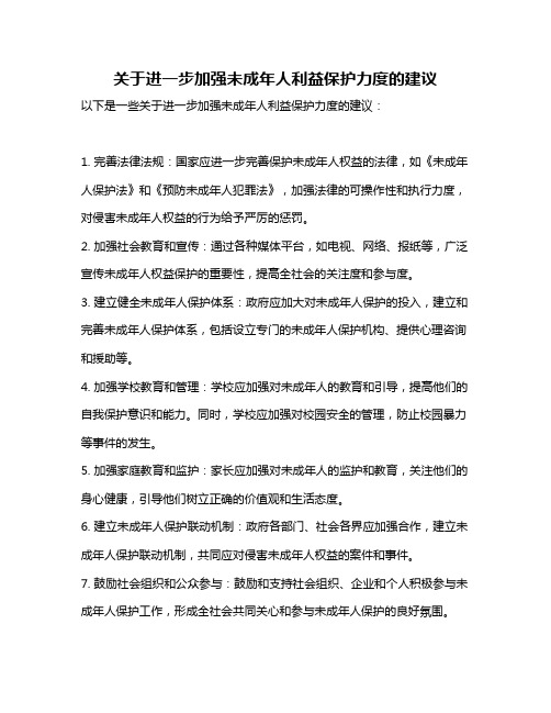 关于进一步加强未成年人利益保护力度的建议