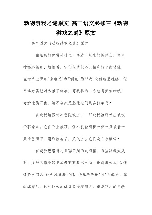 动物游戏之谜原文 高二语文必修三《动物游戏之谜》原文