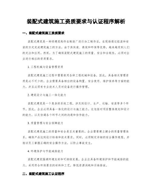 装配式建筑施工资质要求与认证程序解析