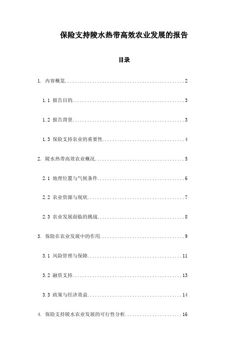 保险支持陵水热带高效农业发展的报告