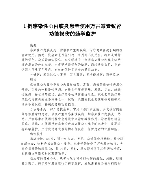 1例感染性心内膜炎患者使用万古霉素致肾功能损伤的药学监护