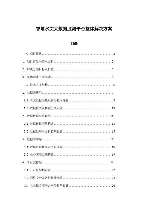 智慧水文大数据监测平台整体解决方案