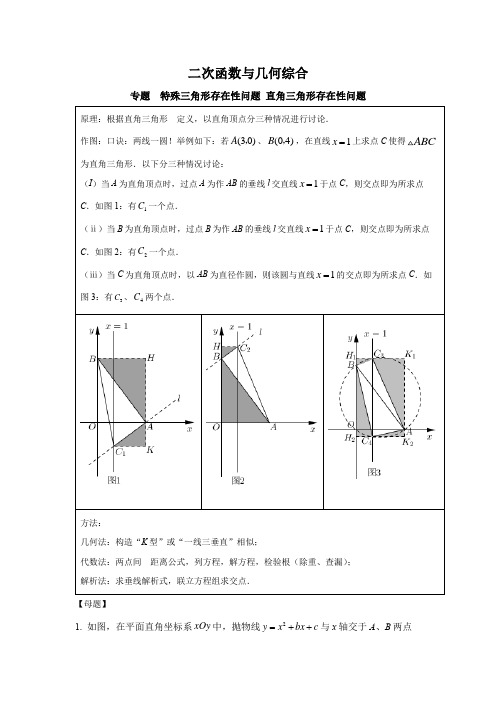 二次函数与几何综合专题 直角三角形存在问题